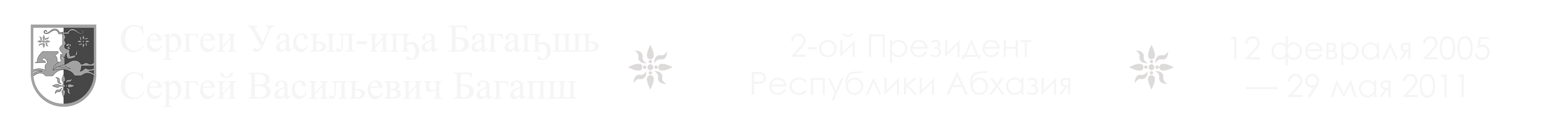 С.В.БАГАПШ
